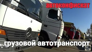 распродажа  АВТО-КОНФИСКАТА. грузовой автотранспорт( Минск 13.10.2018)