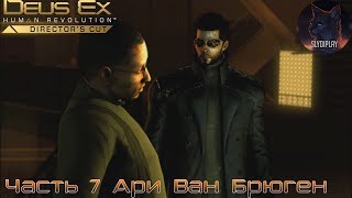 Deus Ex Human Revolution Director's Cut Прохождение часть 7 Ари Ван Брюген