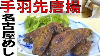 手羽先唐揚げ【名古屋風】（Fried chicken wing Nagoya style）