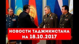 Новости Таджикистана на 18.10.2017