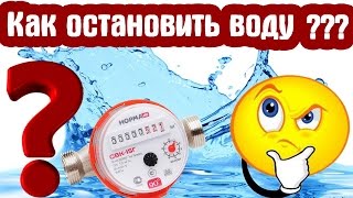 Как Остановить Воду ? Самый Простой Метод Остановить Водяной Счетчик !