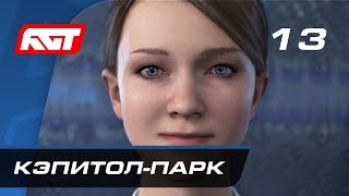 Прохождение Detroit: Become Human — Часть 13: Кэпитол-парк
