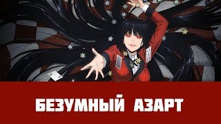 Обзор на аниме Безумный азарт / Kakegurui