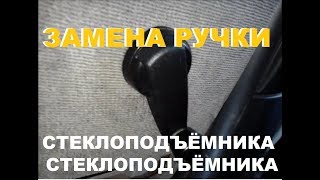 ЗАМЕНА РУЧКИ СТЕКЛОПОДЪЁМНИКА ВАЗ 2107, 2109,2114, 2115, ВАЗ 2110-2112, НИВА, ЛАДА ПРИОРА, КАЛИНА