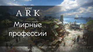 Мирные профессии в Lost Ark