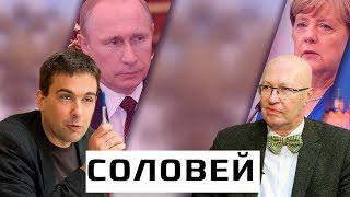 Валерий Соловей: о здоровье Путина, сходстве Меркель с президентом России и новой перестройке