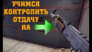 Учимся контролировать отдачу на AK-47 | Rust Experimental 2018