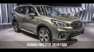 Новый Субару  Форестер 2019 фуфло ли или нет?