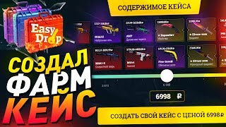 СОЗДАЛ ДЕШЕВЫЙ ФАРМ КЕЙС на EASYDROP / Окуплюсь ли я? - Создал свой кейс