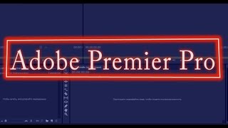 Гайд №1 по Adobe Premiere Pro. Как сделать секундомер.