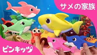サメのかぞく | ねんど、人形、ゆびあそび 他 いろんなサメの家族 | 童謡 | 子供の動画 | ピンキッツ！