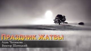 ‼️ Песня + ноты + ссылка  минус ПРАЗДНИК ЖАТВЫ - Алла Чепикова, Виктор Шатецкий OFFICIAL | ORIGINAL