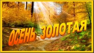 ЗОЛОТАЯ ОСЕНЬ