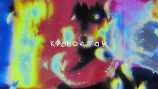 Элджей - Кровосток (18+)