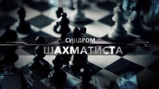 Фрагменты т/ф "Синдром Шахматиста". Юрий Кормушин.