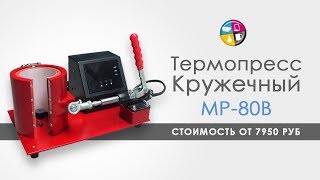 Термопресс кружечный. Как использовать термопресс кружечный.
