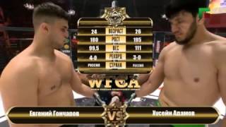 Евгений Гончаров  vs Хусейн Адамов (полная версия)