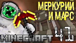 Космос от Меркурия до Марса! GS #41 Космические приключения в Майнкрафт с модами Galacticraft+