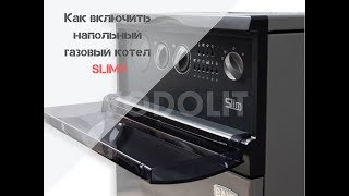 Как включить напольный  газовый котел SLIM