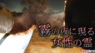 霧の出る夜、女性の霊が出現する金野井大橋で検証実験【オカルト部】