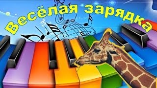 Зарядка для детей под музыку. У жирафа пятна...