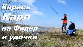 Рыбалка весной Карась, Карп на фидер