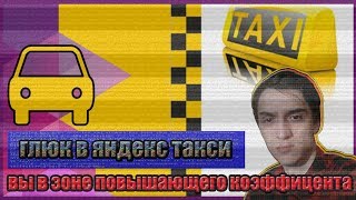 Глюк в яндекс такси - вы в зоне повышающего коэффициента!