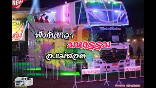ฟังยาวๆ มหกรรมรถแห่ อ.แม่สอด