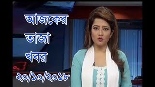 Bangla News today 20 October 2018 | Bangladesh latest news update | all bangla news live