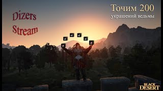 Black Desert Страйкер 61,Точим 200 Ведьм,выбираем игру