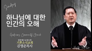 하나님에 대한 인간의 오해 - 기쁜소식교회 김영준목사