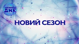 Премьера нового сезона Тайны ДНК – Смотри с 25 февраля на СТБ!