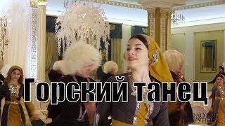 Массовый горский танец