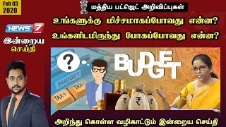 மத்திய பட்ஜெட் அறிவிப்புகள் : உங்களுக்கு மிச்சமாகப்போது என்ன?உங்களிடமிருந்து போகப்போது என்ன?