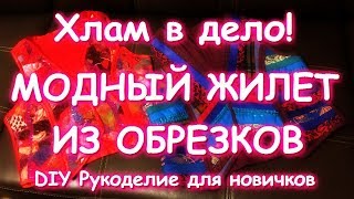 Шью модные жилеты из отходов и обрезков/Отвечаю на вопросы/Sew fashion vest made of garbage