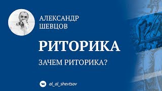 Риторика. Зачем она? Александр Шевцов