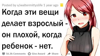 Что нормально для ребёнка, но не нормально для взрослого?