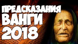 ШОКИРУЮЩИЕ ПРЕДСКАЗАНИЯ ВАНГИ НА 2018 ГОД ДЛЯ РОССИИ И МИРА