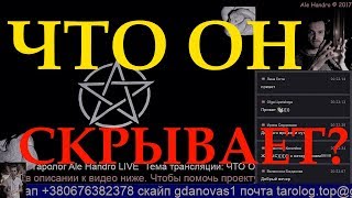 ЧТО ОН СКРЫВАЕТ ? On line gadaniie na kartah taro. Гадание онлайн на будущее отношений в паре.