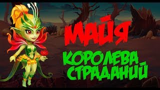 Хроники Хаоса. Hero Wars. Майя - королева страданий.