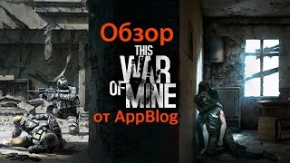 Обзор мобильной игры This War of Mine от AppBlog