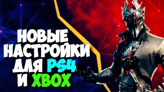 НАСТРОЙКИ В ФОРТНАЙТ - ВАЖНЫЕ ИЗМЕНЕНИЯ ДЛЯ PS4 и XBOX