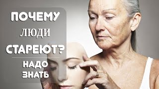 Почему человек стареет?