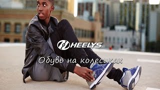 Heelys - обувь на колесиках. Как кататься?