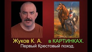 Клим Жуков о крестовых походах, часть 4: Первый крестовый поход (картинки).