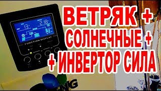 Ветряк в параллель с солнечными панелями на контроллер инвертора Сила при штормовом ветре