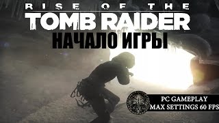 Rise of the Tomb Raider Начало игры (First Minutes PC Gameplay Max Settings 60FPS)