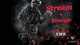 Warface/Стрим/ Альфа Беру первую лигу) Новый Конкурс!!!