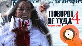 Треш-обзор фильма "Поvорот не туда 4"