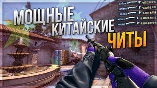 САМЫЕ МОЩНЫЕ КИТАЙСКИЕ ЧИТЫ (CS:GO)
